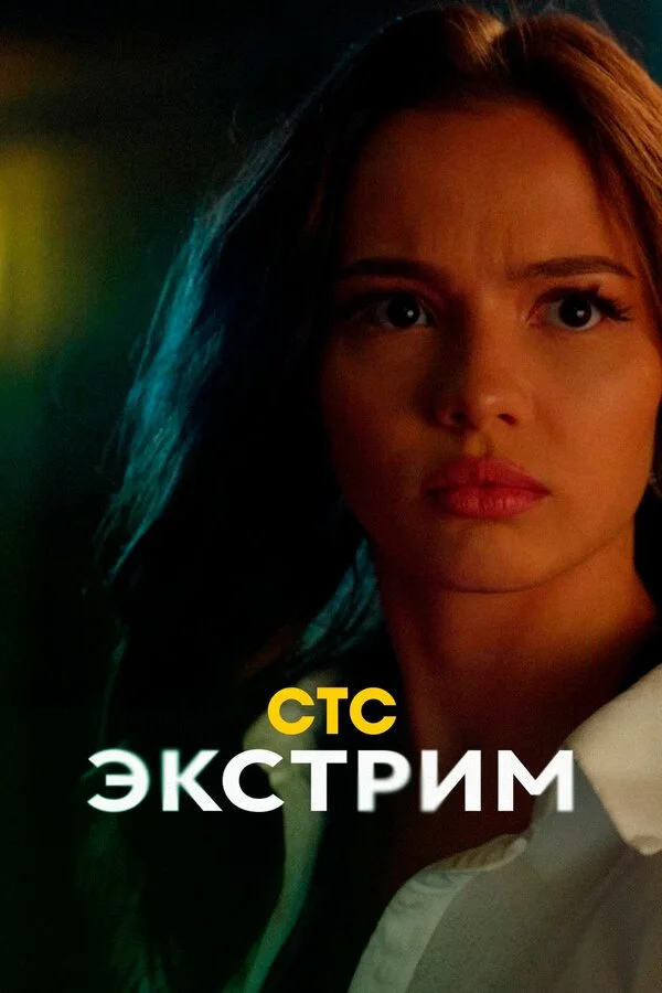 Экстрим постер - смотреть онлайн